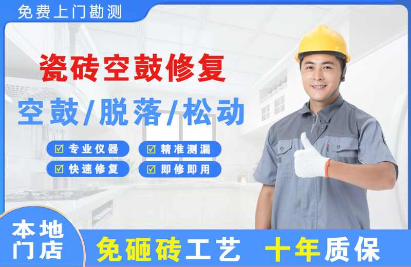宜宾县瓷砖空鼓修复
